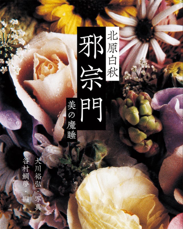 邪宗門 美の魔睡