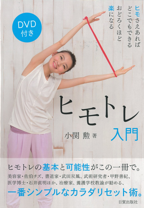 ヒモトレ入門