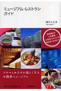 ミュージアム・レストランガイド 見たい食べたいお散歩ブックの詳細を見る