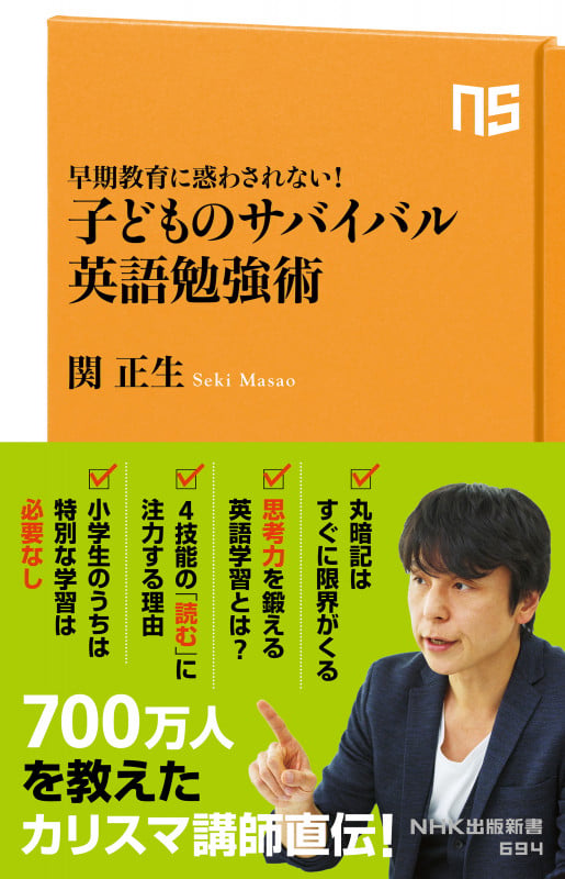 早期教育に惑わされない! 子どものサバイバル英語勉強術 (NHK出版新書 694 694)の詳細を見る