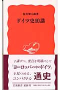 ドイツ史10講 (岩波新書)