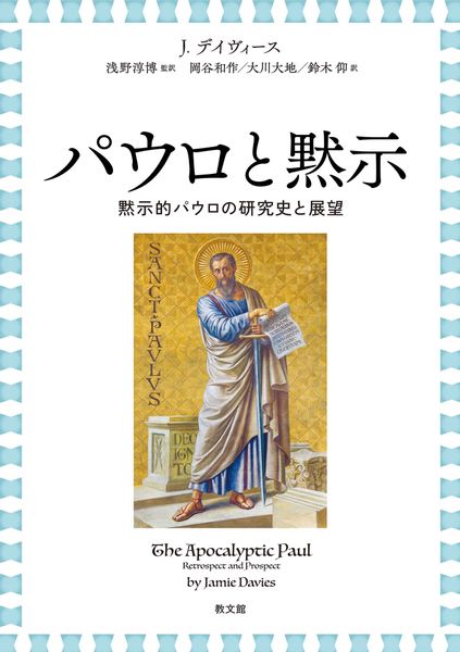 パウロと黙示 黙示的パウロの研究史と展望