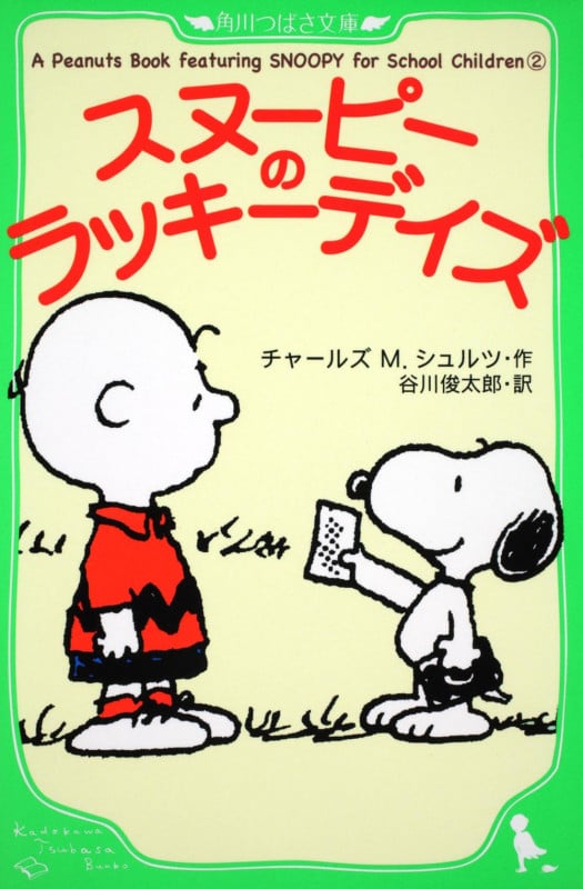 A Peanuts Book featuring スヌーピーのラッキーデイズ SNOOPY for School Children (2) (角川つばさ文庫)の詳細を見る