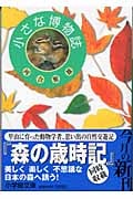 小さな博物誌 (小学館文庫)