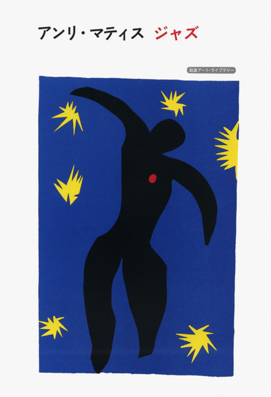 アンリ・マティス ジャズ (岩波アート・ライブラリー)