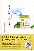 ラ・パティスリー