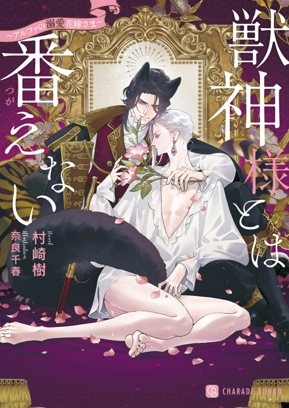 獣神様とは番えない アルファの溺愛花嫁さま (シャレード文庫)