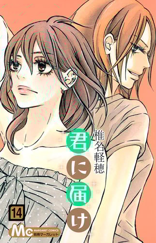 君に届け (14) (マーガレットC)