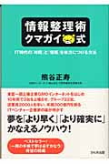 情報整理術クマガイ式 IT時代の「時間」と「情報」を味方につける方法