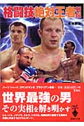 格闘技絶対王者列伝 (宝島社文庫)