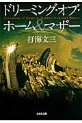 ドリーミング・オブ・ホーム&マザー (光文社文庫)