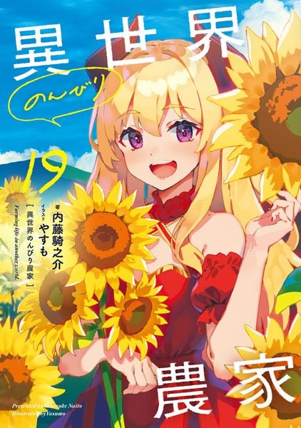 異世界のんびり農家 19
