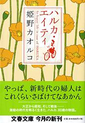ハルカ・エイティ (文春文庫)