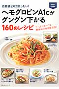 ヘモグロビンA1Cがグングン下がる160のレシピ