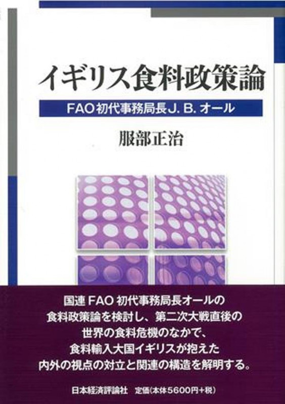イギリス食料政策論 FAO初代事務局長J. B. オール