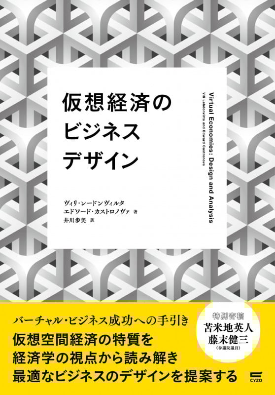 仮想経済のビジネスデザイン