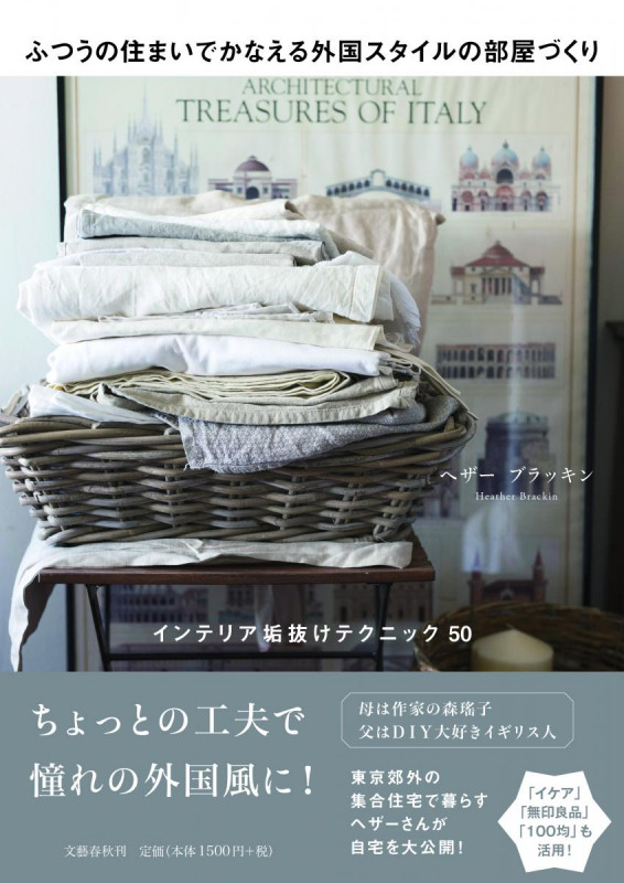 ふつうの住まいでかなえる外国スタイルの部屋づくり インテリア垢抜けテクニック50の詳細を見る