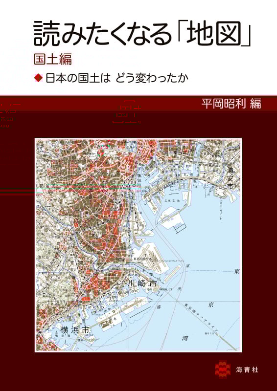 読みたくなる「地図」 国土編 日本の国土は どう変わったか