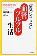 病気にならない血管ツルツル生活