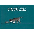 いたずらこねこ (世界傑作絵本シリーズ)