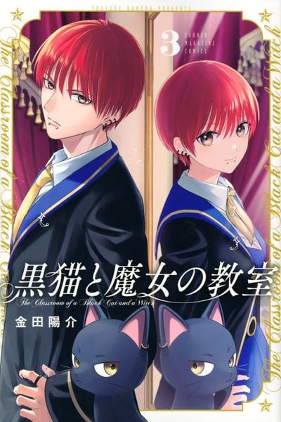 黒猫と魔女の教室(3) (講談社コミックス)