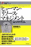 ヒューマン・リソース・マネジメント ビジョンの実現を可能にする組織・人材マネジメントとは何か (ビジネス基礎シリーズ)の詳細を見る