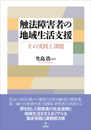 触法障害者の地域生活支援 その実践と課題