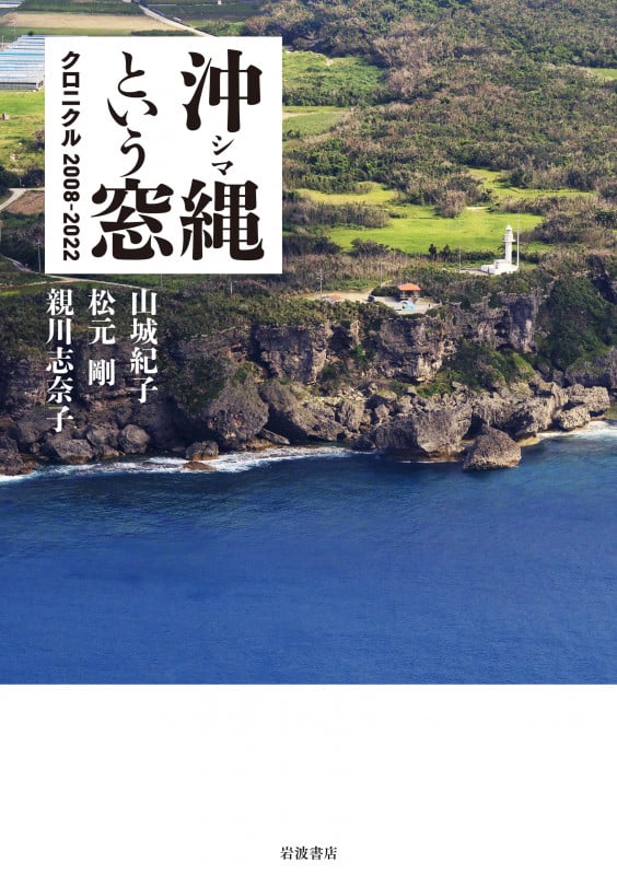 沖縄という窓 クロニクル2008―2022