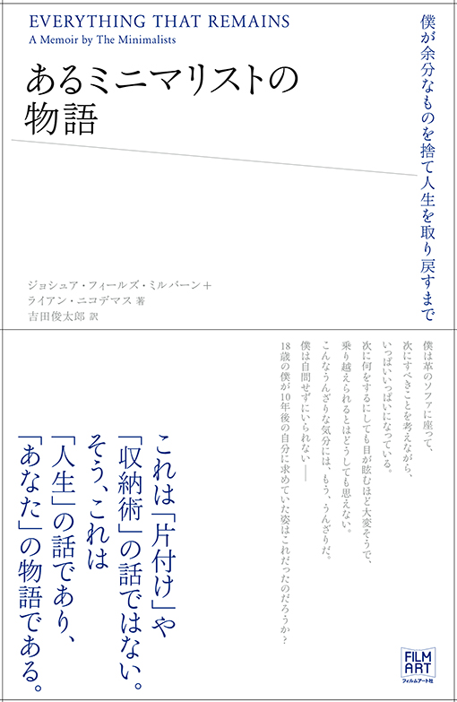 あるミニマリストの物語 僕が余分なものを捨て人生を取り戻すまで
