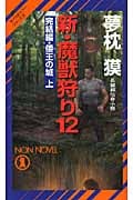 新・魔獣狩り12完結編・倭王の城 上 (ノン・ノベル 883)