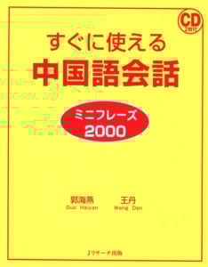 すぐに使える中国語会話ミニフレーズ2000