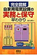 完全図解 自家用電気設備の実務と保守早わかり