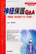 神経保護Q&A 神経救急・集中治療的アプローチの実際 (救急・集中治療 23-7・8号)