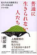 普通に生きられない人たち 私たちは人格障害とどうつきあえばいいのか