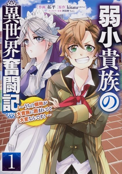 弱小貴族の異世界奮闘記1 ~うちの領地が大貴族に囲まれてて大変なんです!~ (電撃コミックスNEXT)
