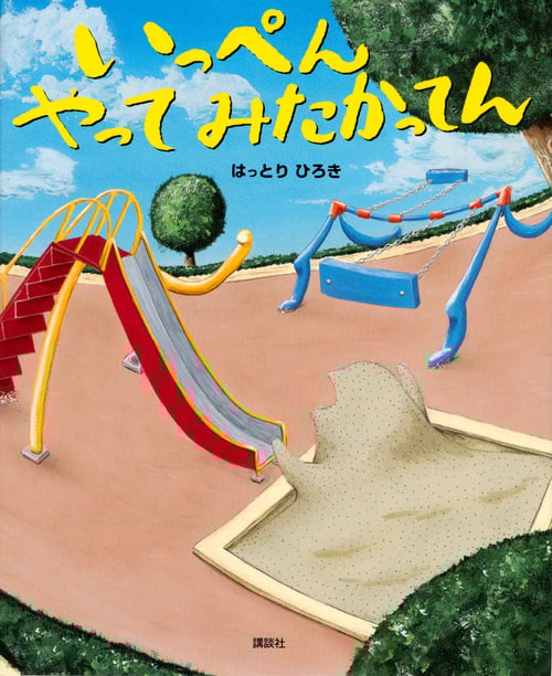 いっぺん やって みたかってん (講談社の創作絵本)