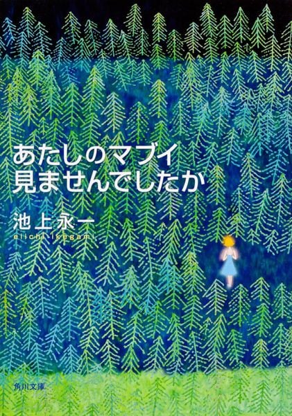 あたしのマブイ見ませんでしたか (角川文庫)の詳細を見る