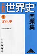 分野別 世界史問題集 文化史 (5)