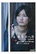最後の一日 12月18日 さよならが胸に染みる10の物語 (リンダブックス)