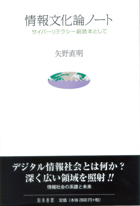 情報文化論ノート サイバーリテラシー副読本として