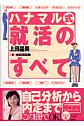 ハナマル式就活のすべて (2008年版) (きめる!就職BOOKS)