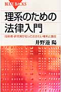 理系のための法律入門