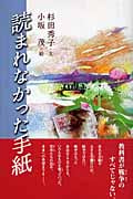 読まれなかった手紙 (児童読み物シリーズ)