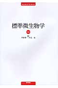 標準微生物学