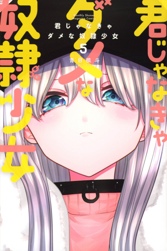 君じゃなきゃダメな奴隷少女(5) (講談社コミックス月刊マガジン)
