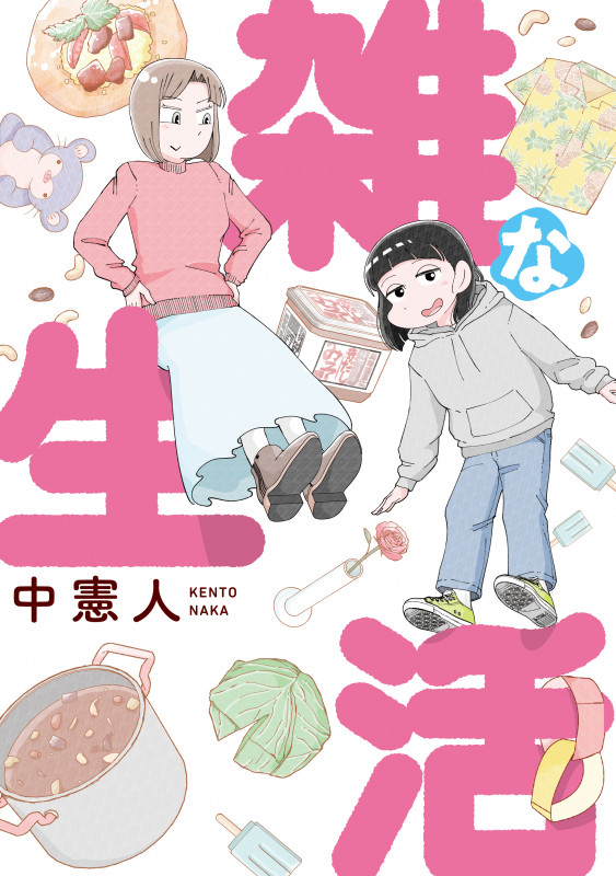 雑な生活 (ビームコミックス)の詳細を見る