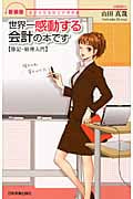 世界一感動する会計の本です【簿記・経理入門】 (女子大生会計士の事件簿)