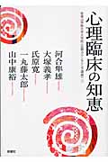 心理臨床の知恵 帝塚山学院大学大学院「公開カウンセリング講座」 (1)