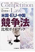 米国・EU・中国 競争法比較ガイドブックの詳細を見る