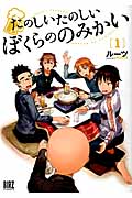 たのしいたのしいぼくらののみかい (1) (バーズC)